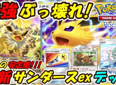 【ポケポケ】先攻後攻どちらも強い安定感抜群の新ぶっ壊れ最強構築！次の新シーズンランクマッチで無双が約束された最新サンダースexデッキ！【Pokémon TCG Pocket】