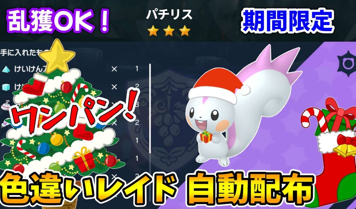 乱獲OK！パチリス色違いレイド自動配布会！【ポケモンSV】