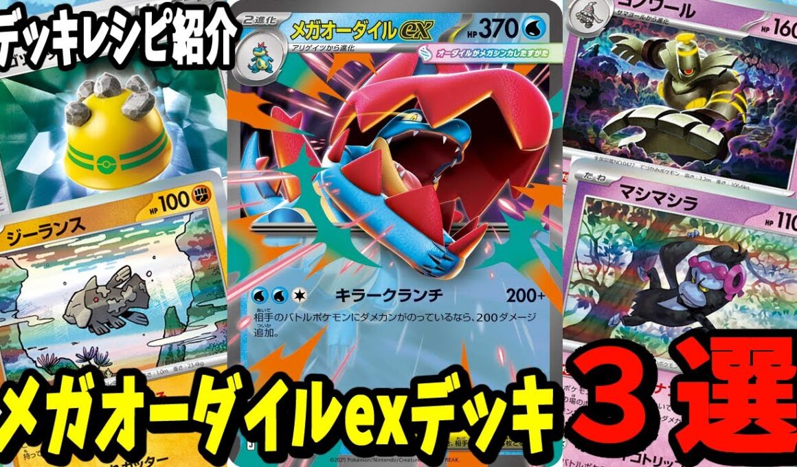 【ポケカ】新カード メガオーダイルex デッキレシピ３選 (Mega Feraligatr ex) マシマシラ ジーランス採用【#Pokemon​】