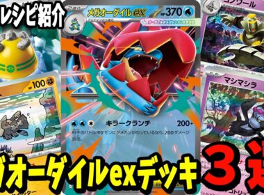 【ポケカ】新カード メガオーダイルex デッキレシピ３選 (Mega Feraligatr ex) マシマシラ ジーランス採用【#Pokemon​】