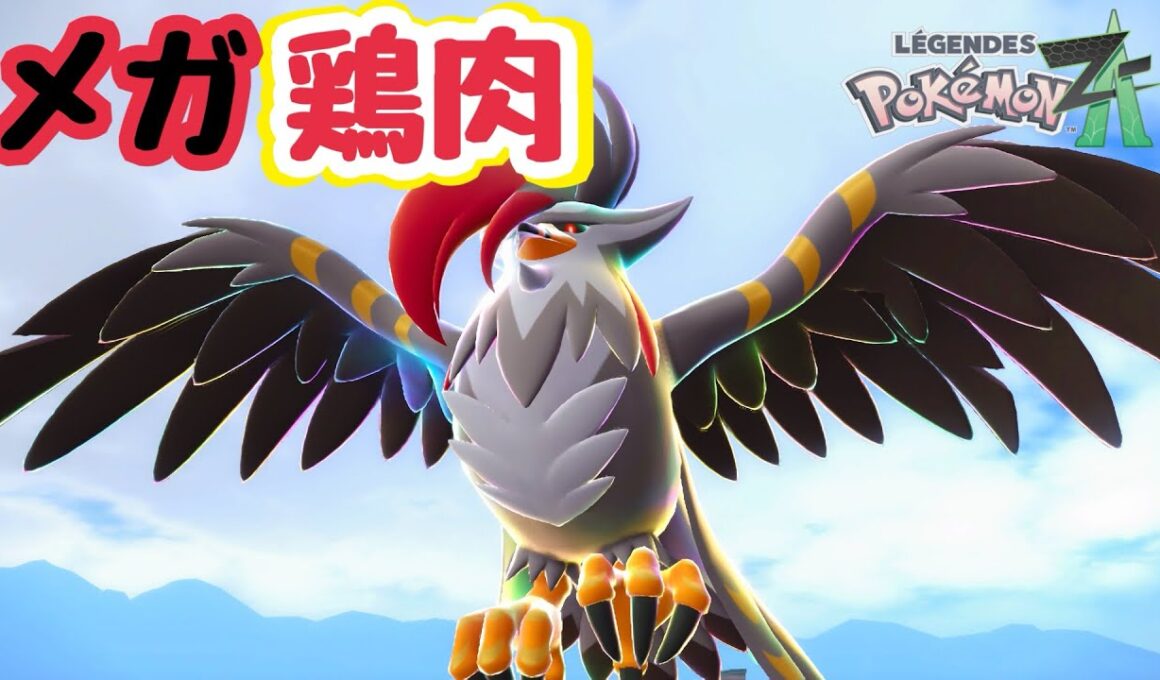 環境破壊の最強クラス、メガムクホークが想像以上に強かった【ポケモンZA】