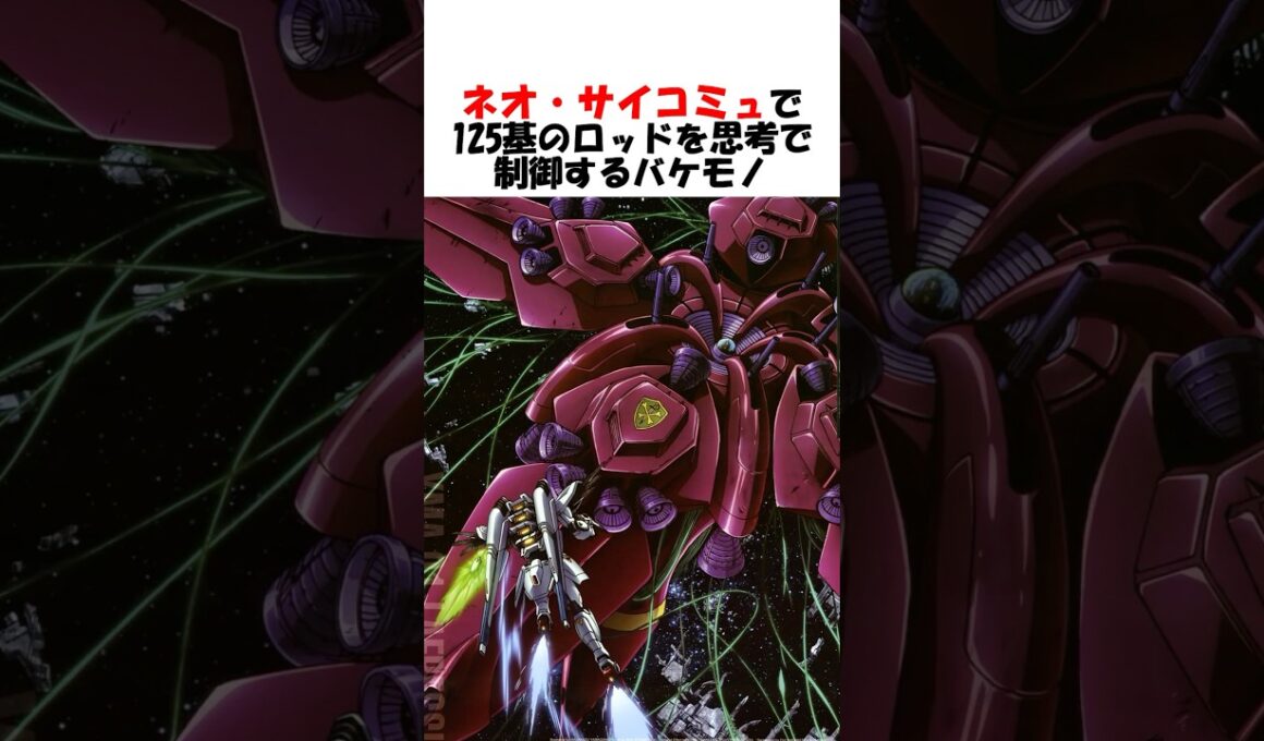 【ガンダム】ネオ・サイコミュで125基のロッドを思考で制御するバケモノ:ラフレシア #ガンダム #gundam #gジェネ #shorts