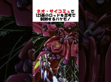 【ガンダム】ネオ・サイコミュで125基のロッドを思考で制御するバケモノ:ラフレシア #ガンダム #gundam #gジェネ #shorts