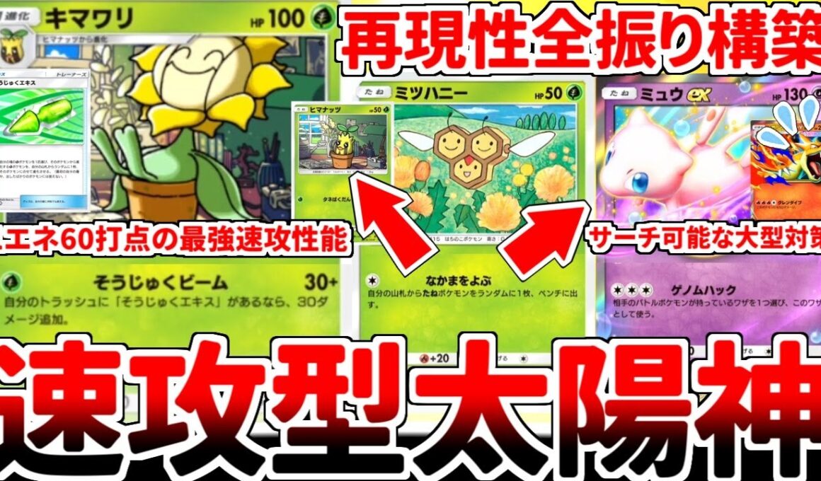 【ポケポケ】速攻構築期待の新戦力「キマワリ」を活躍させる方法を考えていたら、1エネ60打点とミュウexの相性が抜群であるという事実に気が付いてしまいました。【ゆっくり実況】
