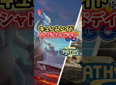 【注意】⚠️知らないと終わり⚠️激アツのアレに備えろ！1月イベントが判明！嬉しいブラックキュレムホワイトキュレムの合体レイドデイや大人気コミュニティデイも【ポケモンGO】#ポケモンGO #島名なまし