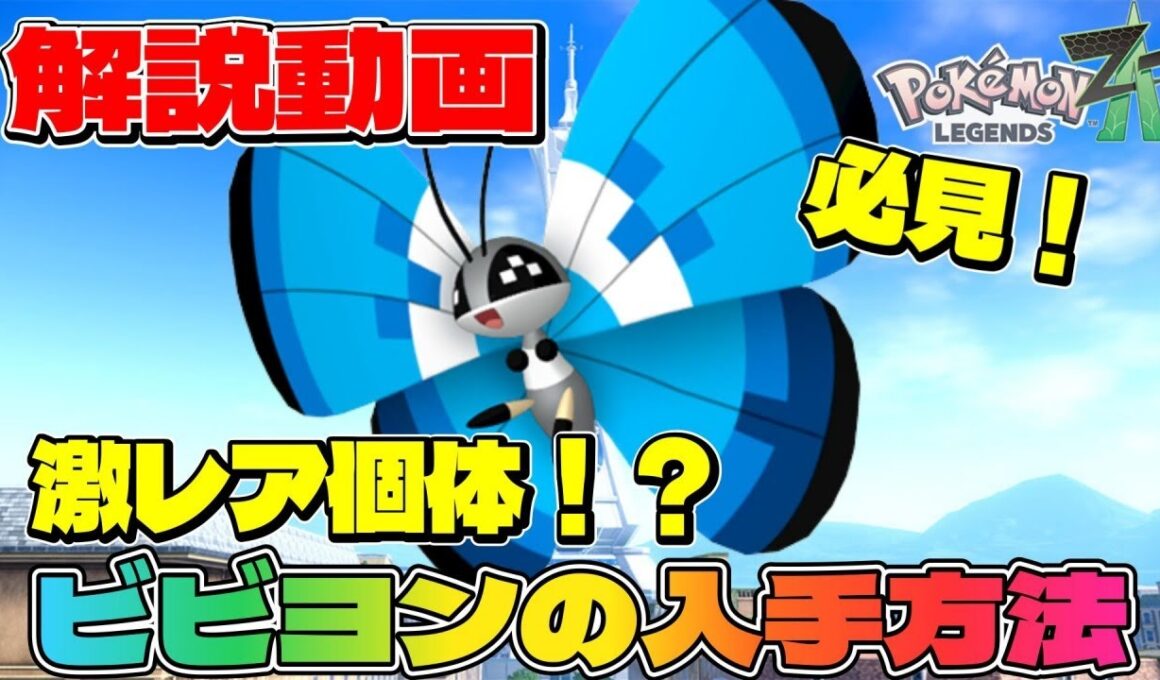 【ポケモンZA】美術館のコフーライが激レア模様のビビヨンになるらしい【解説動画】