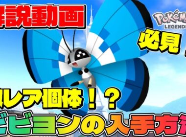 【ポケモンZA】美術館のコフーライが激レア模様のビビヨンになるらしい【解説動画】