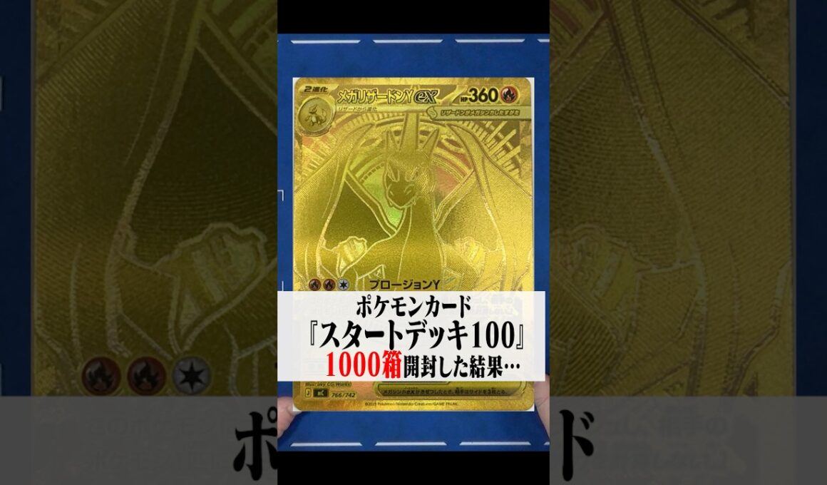 【ポケカ】『スタートデッキ100』幻の金メガリザードンを狙って1000箱開封した結果…【ポケモンカードゲーム】
