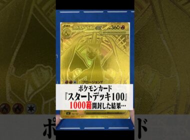 【ポケカ】『スタートデッキ100』幻の金メガリザードンを狙って1000箱開封した結果…【ポケモンカードゲーム】