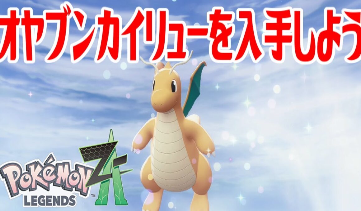 【ポケモンZ-A】オヤブンカイリューを入手しよう 進化入手【Pokémon LEGENDS Z-A】