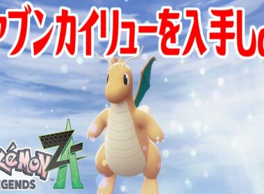 【ポケモンZ-A】オヤブンカイリューを入手しよう 進化入手【Pokémon LEGENDS Z-A】