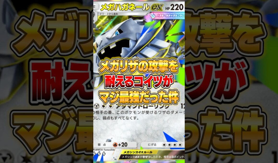 メガハガネールexがメガリザの攻撃を耐える件ｗｗｗ #ポケポケ #ポケモン