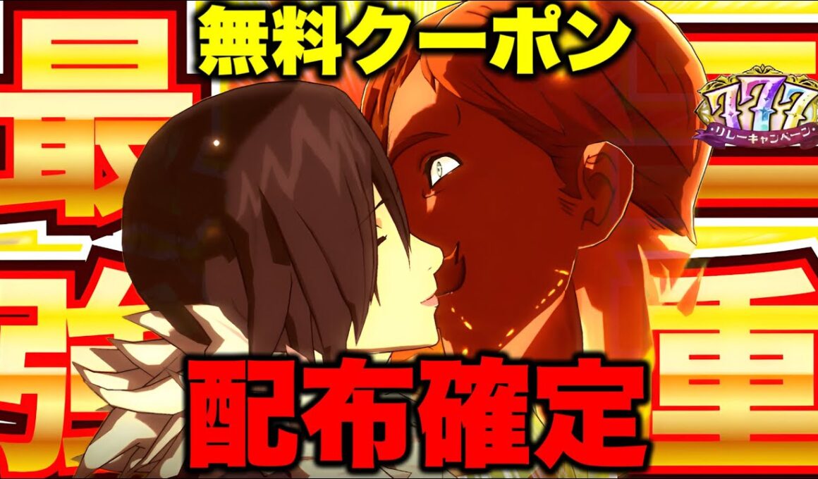 ※今すぐやって！グラクロ年末フェスで無料クーポン配布確定！グラクロ年末新キャラはエスカノールの実装が決定的なのでWキャラで来たら...【グラクロ】【七つの大罪グランドクロス】【グラクロ新キャラ情報】