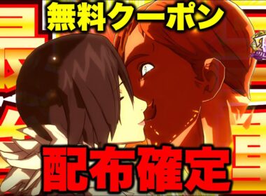 ※今すぐやって！グラクロ年末フェスで無料クーポン配布確定！グラクロ年末新キャラはエスカノールの実装が決定的なのでWキャラで来たら...【グラクロ】【七つの大罪グランドクロス】【グラクロ新キャラ情報】