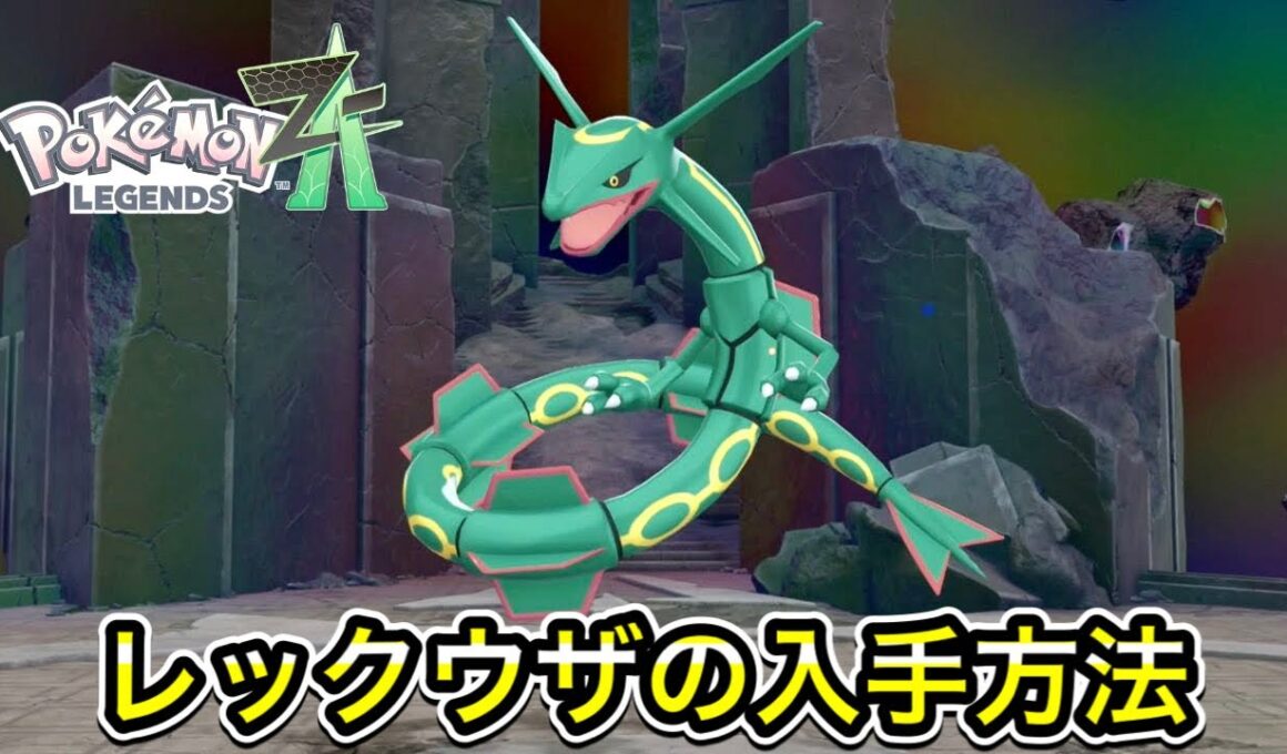 【レジェンズZA】レックウザの入手方法！メガレックウザへの進化方法も教えます！