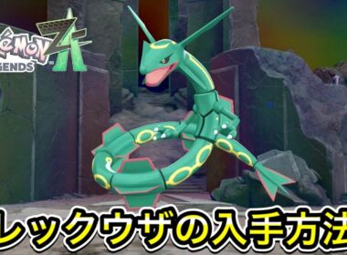 【レジェンズZA】レックウザの入手方法！メガレックウザへの進化方法も教えます！