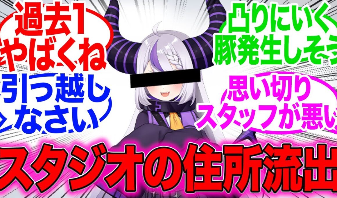 ホロライブ・ラプラス・ダークネスさん、配信にてホロライブのスタジオの位置情報が写ってしまう！？