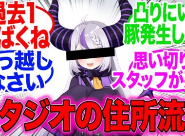 ホロライブ・ラプラス・ダークネスさん、配信にてホロライブのスタジオの位置情報が写ってしまう！？