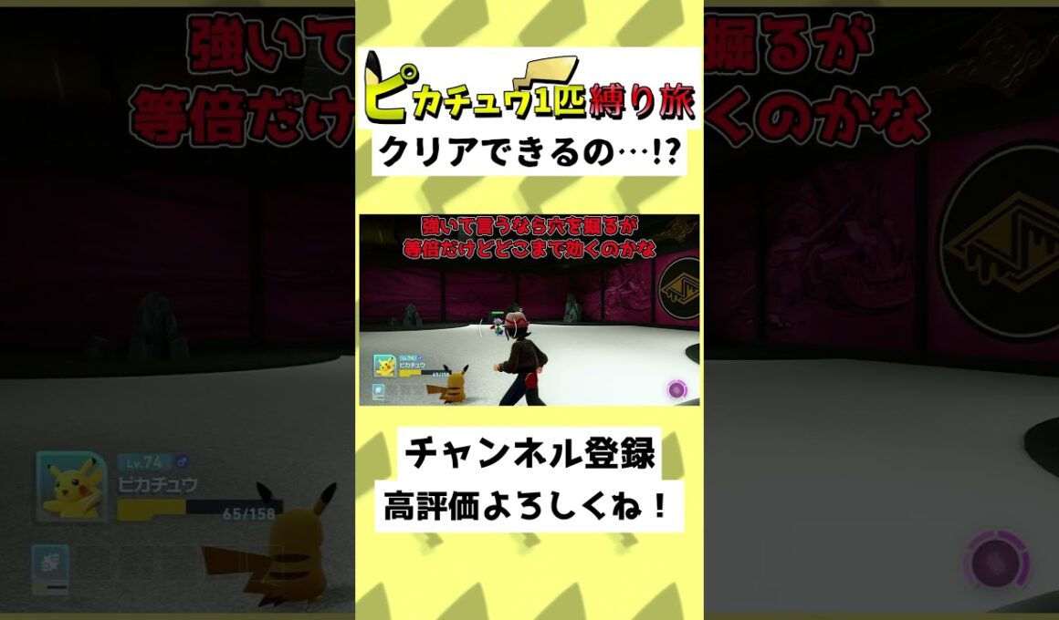 【48秒】ピカチュウだけでZAクリア…！？ギャラドスにロズレイド…！？#ゆっくり実況 #Shorts