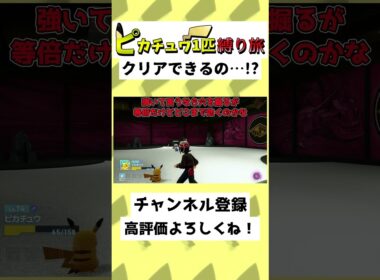 【48秒】ピカチュウだけでZAクリア…！？ギャラドスにロズレイド…！？#ゆっくり実況 #Shorts