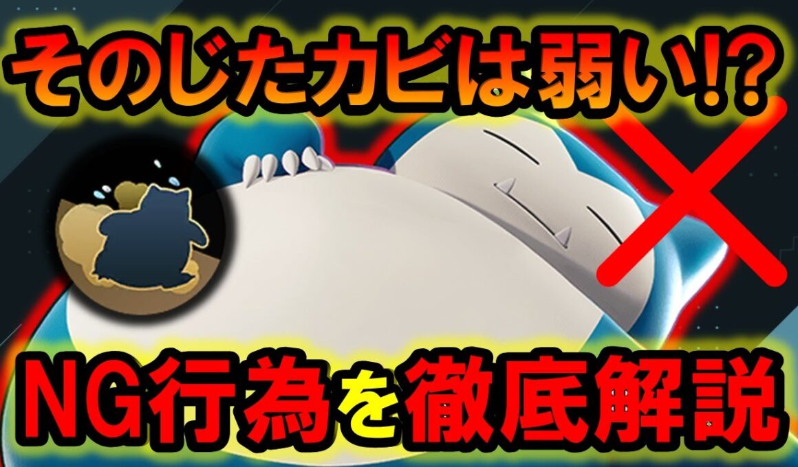 ○○してるじたカビは弱い？？ じたばたカビゴン徹底解説【ポケモンユナイト】