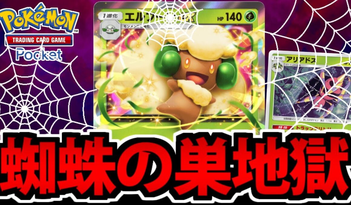 【ポケポケ】悪戯心の本領発揮!!「エルフーンex」の蜘蛛の巣地獄が楽しすぎる【アリアドス】