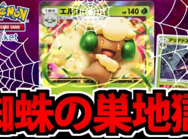 【ポケポケ】悪戯心の本領発揮!!「エルフーンex」の蜘蛛の巣地獄が楽しすぎる【アリアドス】