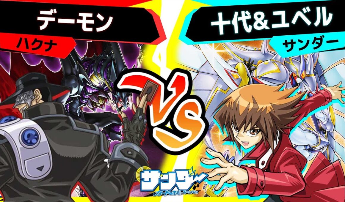 【#遊戯王】ぶるぁぁぁぁ!!「デーモン」vs「十代＆ユベル」【#対戦】