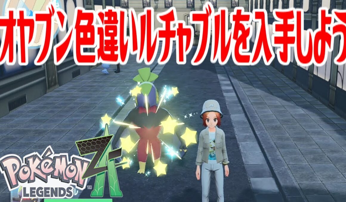 【ポケモンZ-A】オヤブン色違いルチャブルを入手しよう【Pokémon LEGENDS Z-A】