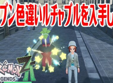 【ポケモンZ-A】オヤブン色違いルチャブルを入手しよう【Pokémon LEGENDS Z-A】