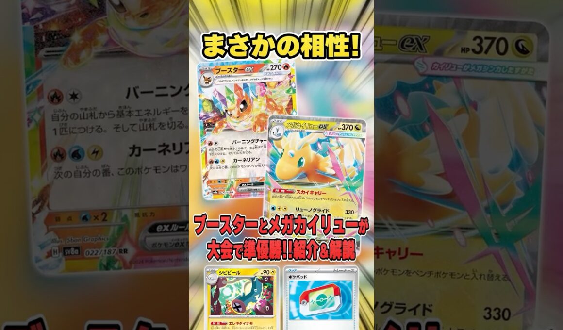 まさかのコンビ！メガカイリューexとブースターexの相性が実は良かった!?大会で準優勝していたので紹介＆解説♪【シティリーグ2026S2】