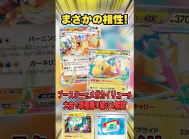 まさかのコンビ！メガカイリューexとブースターexの相性が実は良かった!?大会で準優勝していたので紹介＆解説♪【シティリーグ2026S2】