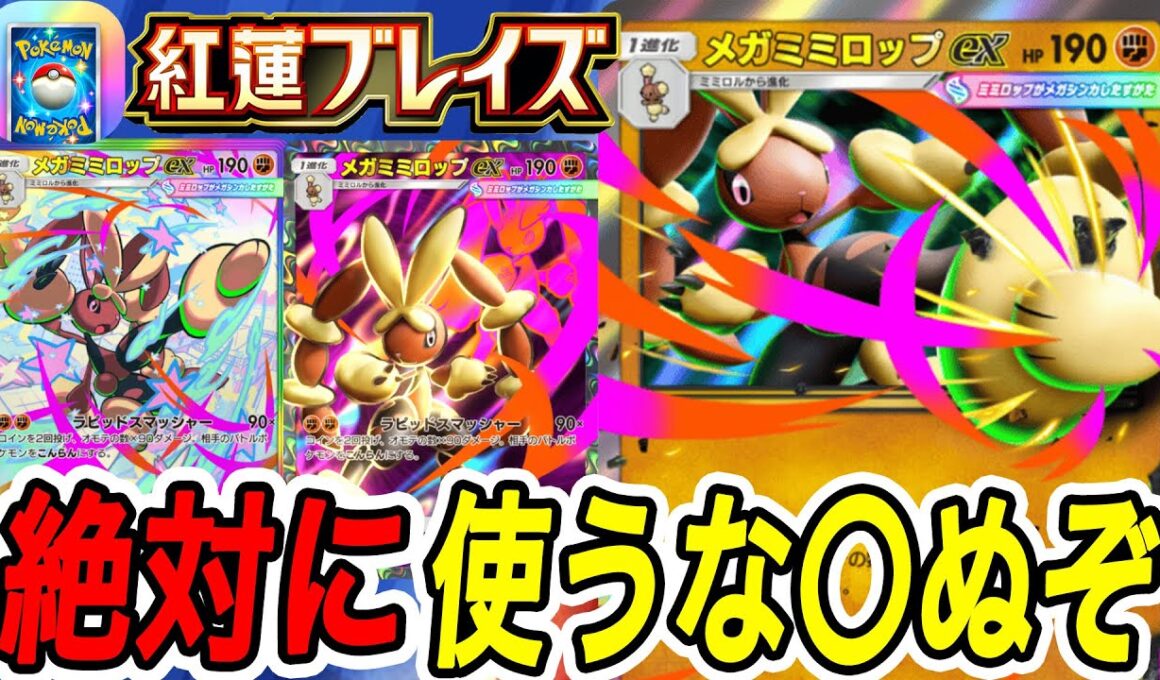 【ポケポケ】絶対にメガミミロップEXは使わないでください【Pokémon TCG Pocket】