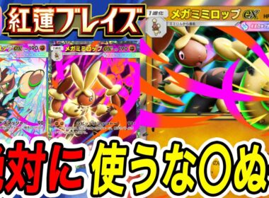 【ポケポケ】絶対にメガミミロップEXは使わないでください【Pokémon TCG Pocket】