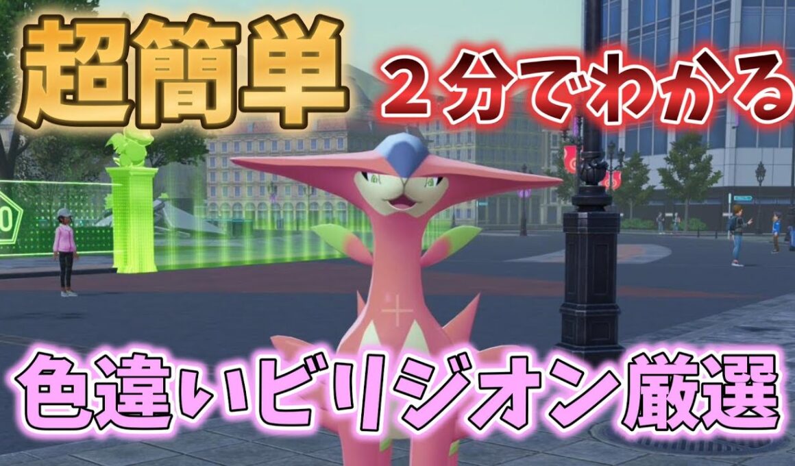【ポケモンZA】DLCの準伝説色違い厳選方法を徹底解説！色違いビリジオン！