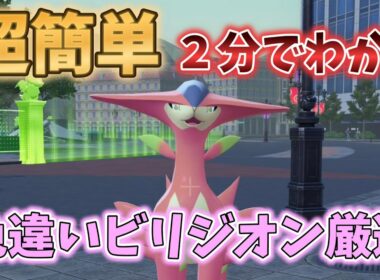 【ポケモンZA】DLCの準伝説色違い厳選方法を徹底解説！色違いビリジオン！