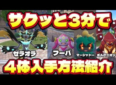 【ポケモンZA】サクッと3分で入手方法ご紹介!!ゼラオラ/フーパ/マーシャドー/ボルケニオン/マギアナ/M次元ラッシュ/ポケモンレジェンズZA/攻略/幻