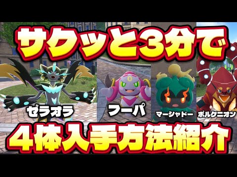 【ポケモンZA】サクッと3分で入手方法ご紹介!!ゼラオラ/フーパ/マーシャドー/ボルケニオン/マギアナ/M次元ラッシュ/ポケモンレジェンズZA/攻略/幻
