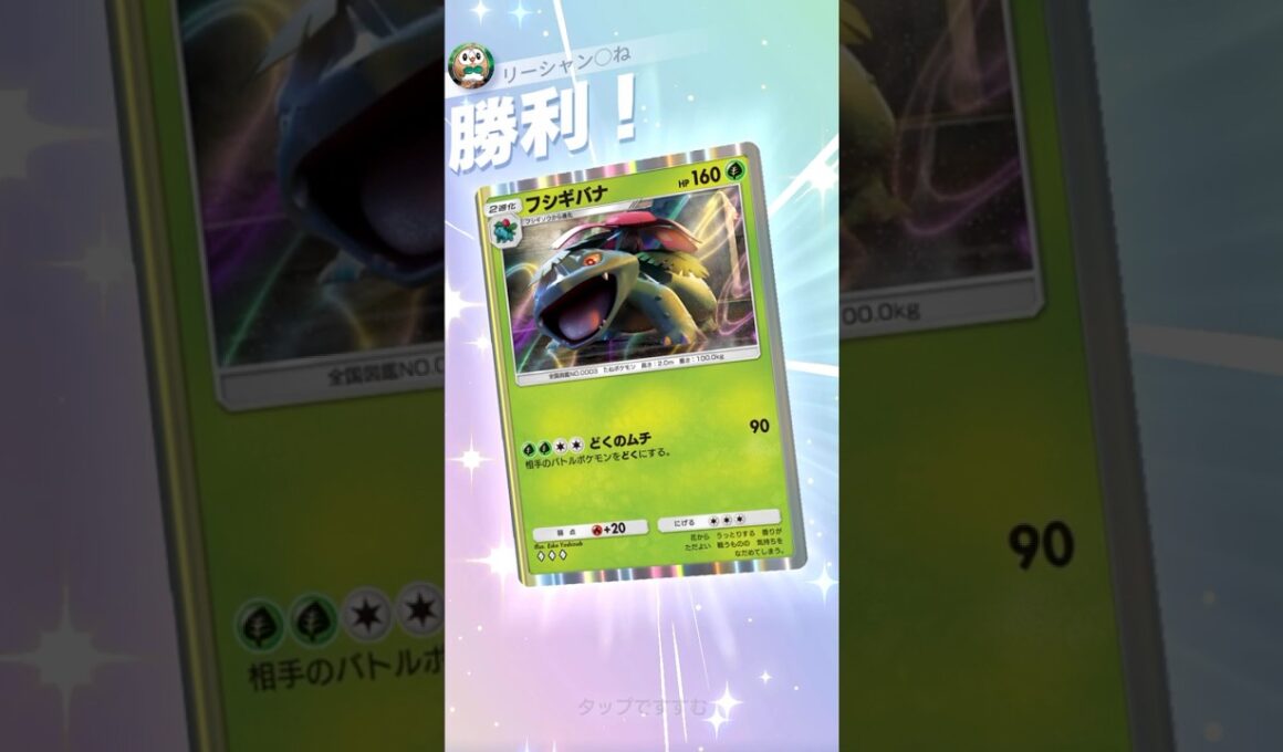 フシギバナ×ウツロイドで猛毒攻撃#ptcgp #ptcgpocket #pokepoke#pokemontcg #紅蓮ブレイズ #フシギバナ #ウツロイド #ポケポケ #メガフシギバナ#りゅうぽん