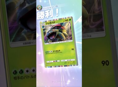 フシギバナ×ウツロイドで猛毒攻撃#ptcgp #ptcgpocket #pokepoke#pokemontcg #紅蓮ブレイズ #フシギバナ #ウツロイド #ポケポケ #メガフシギバナ#りゅうぽん