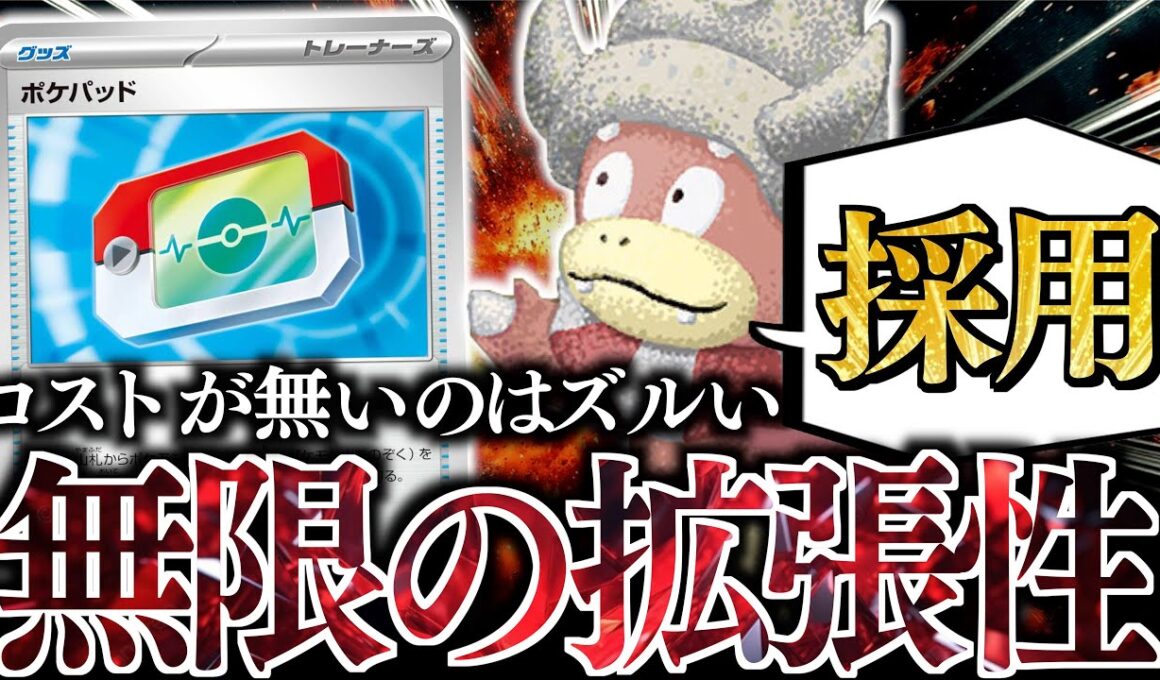 【強化】『ポケパッド』入り”ヤドキング”が覚醒した！！！育成もワザマシンも持ってこれるのでありがたい！！！【vsタケルライコ】