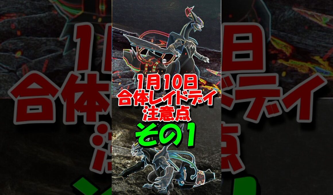 キュレム合体レイドデイで気をつけること1 #ポケモンgo #キュレム #合体レイドデイ #無課金