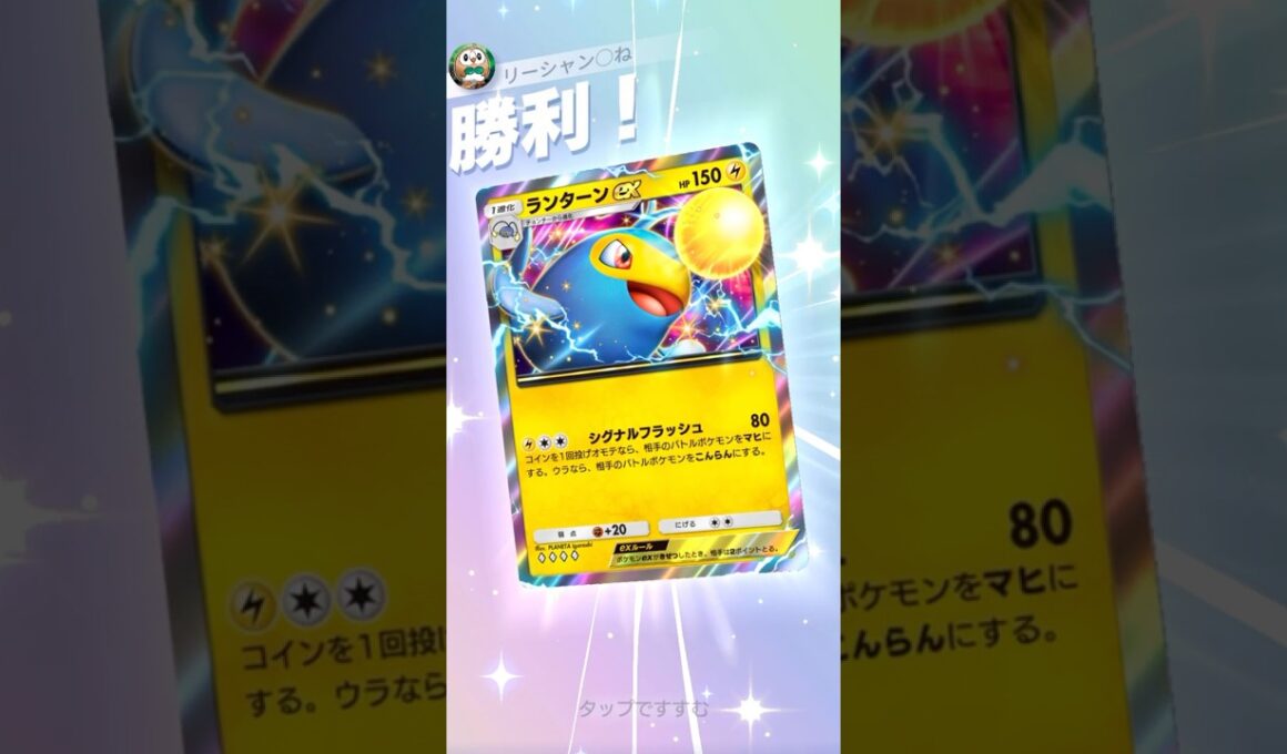 ランターン麻痺麻痺麻痺麻痺戦法#ptcgp #ptcgpocket #pokepoke#ポケポケ#ポケポケデッキ #紅蓮ブレイズ #ランターンex#エネコロロ#shorts #りゅうぽん