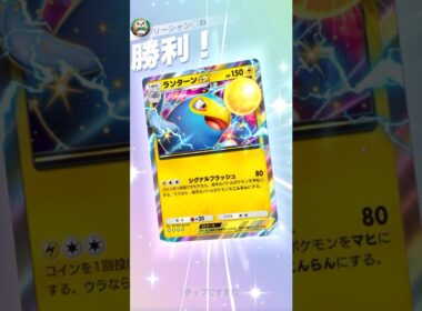 ランターン麻痺麻痺麻痺麻痺戦法#ptcgp #ptcgpocket #pokepoke#ポケポケ#ポケポケデッキ #紅蓮ブレイズ #ランターンex#エネコロロ#shorts #りゅうぽん