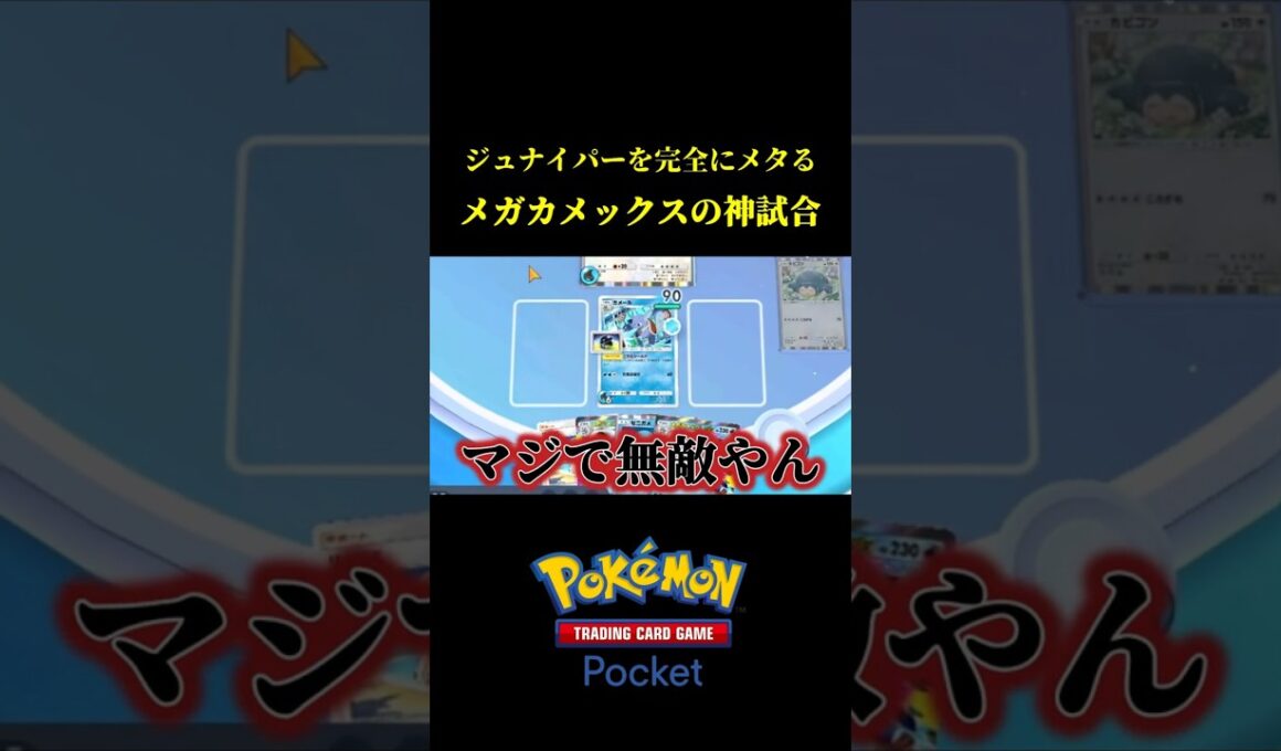 ジュナイパーを無効化して完封するメガカメックスの神試合ｗｗ #ポケポケ