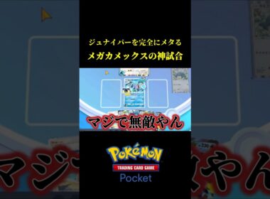 ジュナイパーを無効化して完封するメガカメックスの神試合ｗｗ #ポケポケ