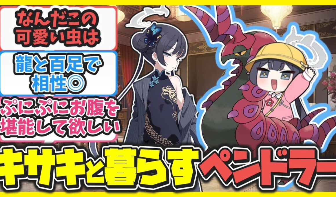 【クロス】ここだけキサキがポケモンのペンドラーと暮らしているキヴォトス【ブルアカ反応まとめ】