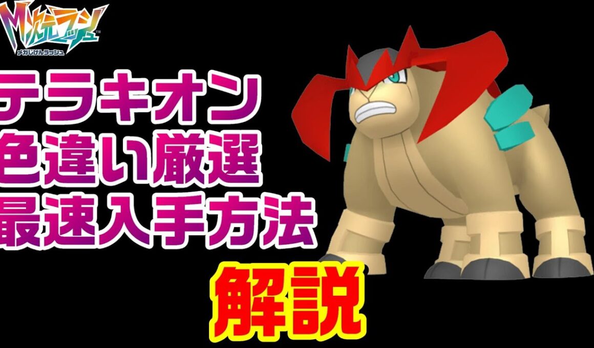【ZA】テラキオン色違い厳選最速の方法を解説【M次元ラッシュ】【ポケモンレジェンズZA】【PLZA】