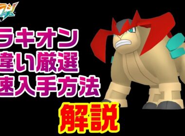 【ZA】テラキオン色違い厳選最速の方法を解説【M次元ラッシュ】【ポケモンレジェンズZA】【PLZA】