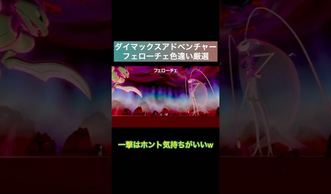 【ポケモン剣盾】ダイアドで色違いフェローチェ厳選